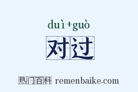 对过是什么意思的图片